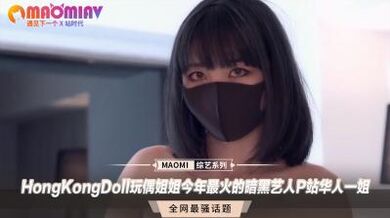 HongKongDoll玩偶姐姐今年最火的暗黑艺人P站华人一姐.